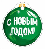 НГ Бирка С Новым годом! (20шт)