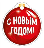 НГ Бирка С Новым годом! (20шт)
