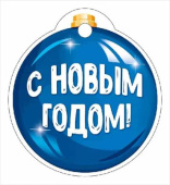 НГ Бирка С Новым годом! (20шт)