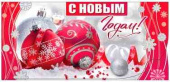 Конверт для денег С Новым годом!