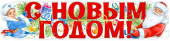 Плакат 100*22 см С Новым годом!