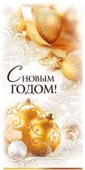 Конверт для денег С Новым годом!