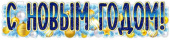 Плакат 100*22 см С Новым годом!
