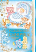 Открытка С Рождением сыночка