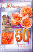 Открытка С Юбилеем 50 лет