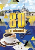 Открытка МирП С юбилеем! 80 лет