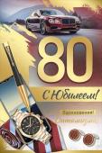 Открытка С Юбилеем 80