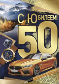 Открытка С Юбилеем 50 летА4