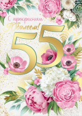 Открытка С Юбилеем 55 лет