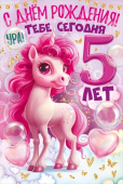Открытка С Днем рождения 5 лет