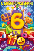 Открытка С Днем рождения 6 лет
