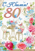 Открытка Праздник С Юбилеем 80 лет