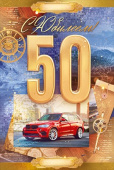Открытка С Юбилеем 50 лет