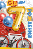 Открытка С Днем Рождения 7 лет