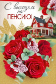 Открытка С выходом на пенсию
