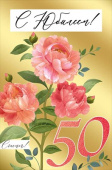 Открытка С Юбилеем 50 лет