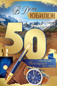 Открытка В День Юбилея 50 лет
