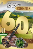 Открытка В День Юбилея 60 лет