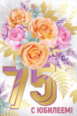Открытка С Юбилеем 75 лет