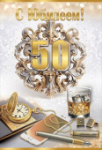 Открытка Праздник 50 С Юбилеем 50