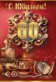 Открытка Праздник 60 С Юбилеем 60