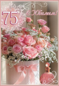 Открытка Праздник 75 С Юбилеем 75