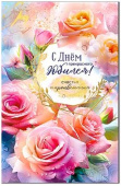 Открытка С днем прекрасного Юбилея!