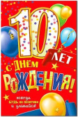 Открытка С Днем Рождения! (дет.) 10 лет