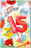 Открытка С Днем Рождения! 15 лет