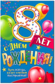 Открытка С Днем Рождения! 8 лет
