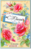 Открытка С Юбилеем
