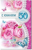 Открытка 50 С Юбилеем