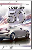 Открытка 50 С Юбилеем