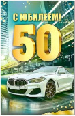 Открытка 50 С Юбилеем