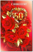 Открытка С Юбилеем 50 лет