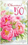 Открытка 50 лет С Юбилеем