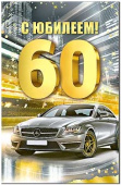 Открытка С Юбилеем 60