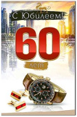 Открытка С Юбилеем 60