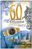 Открытка С Юбилеем 60