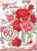 Открытка С Юбилеем 60 лет