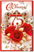 Открытка С Юбилеем 75