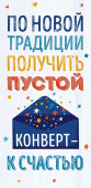 Конверт для денег По новой традиции