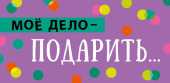 Конверт для денег Моё дело - предложить...