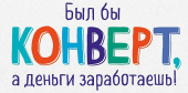 Конверт для денег Был бы конверт, а деньги заработаешь
