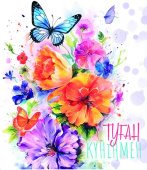 Открытка Туған Күніңмен
