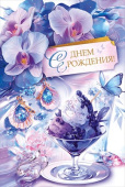 Открытка С Днем рождения