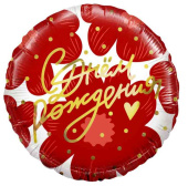 Шар фольга с рисунком 18"/FL круг С днём рождения! Цветы и золотое сердце Шар фольга с рисунком 18"/FL круг С днём рождения! Цветы и золотое сердце