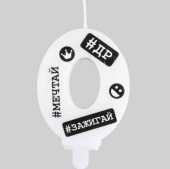 Свеча цифра "0" С ДР Хештеги 7,5смЕУТ