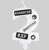 Свеча цифра "2" С ДР Хештеги 7,5смЕУТ