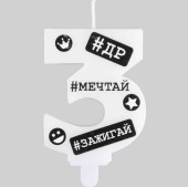 Свеча цифра "3" С ДР Хештеги 7,5смЕУТ